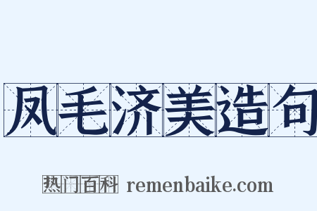 凤毛济美造句是什么意思的图片